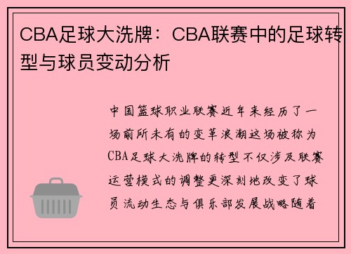 CBA足球大洗牌：CBA联赛中的足球转型与球员变动分析