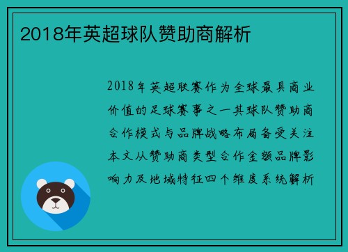 2018年英超球队赞助商解析