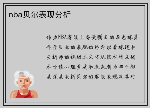 nba贝尔表现分析
