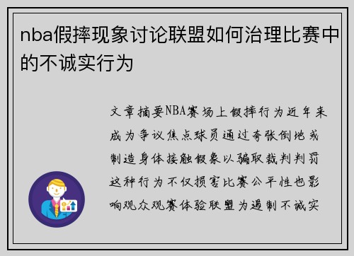 nba假摔现象讨论联盟如何治理比赛中的不诚实行为