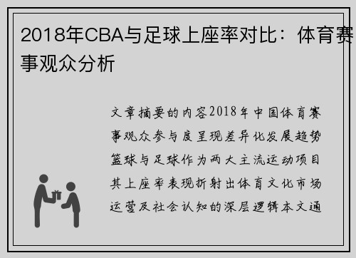 2018年CBA与足球上座率对比：体育赛事观众分析