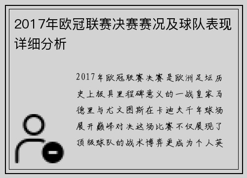 2017年欧冠联赛决赛赛况及球队表现详细分析