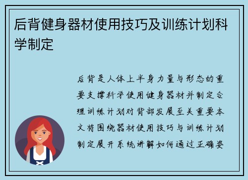 后背健身器材使用技巧及训练计划科学制定