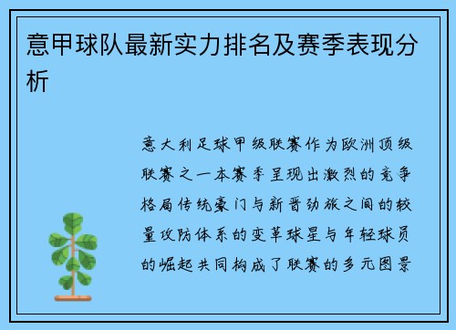意甲球队最新实力排名及赛季表现分析