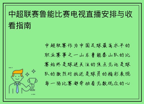 中超联赛鲁能比赛电视直播安排与收看指南