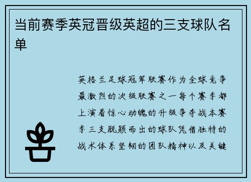 当前赛季英冠晋级英超的三支球队名单