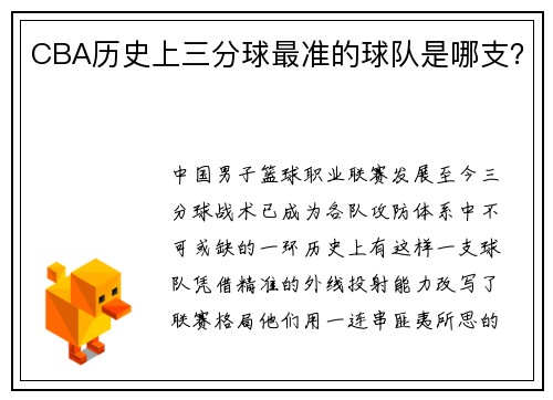 CBA历史上三分球最准的球队是哪支？
