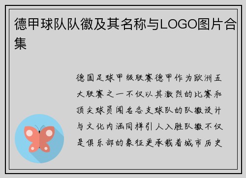 德甲球队队徽及其名称与LOGO图片合集