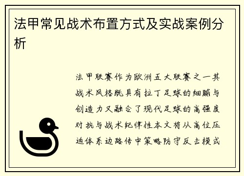 法甲常见战术布置方式及实战案例分析
