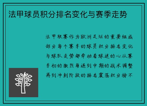 法甲球员积分排名变化与赛季走势
