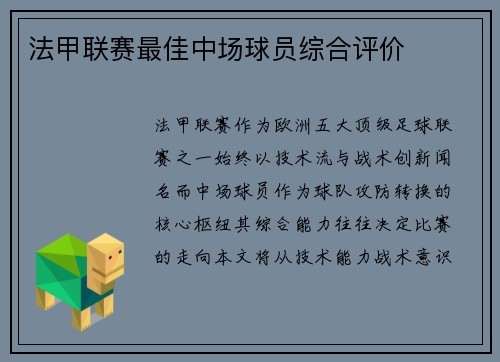 法甲联赛最佳中场球员综合评价