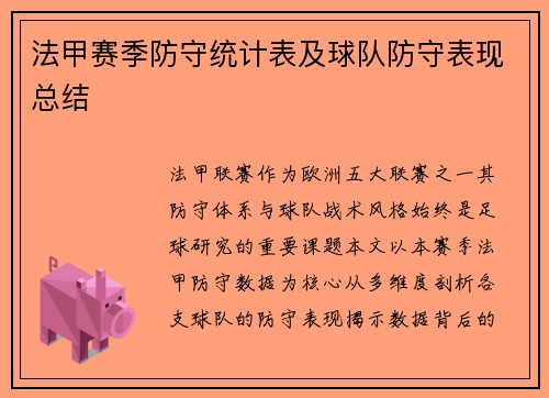 法甲赛季防守统计表及球队防守表现总结