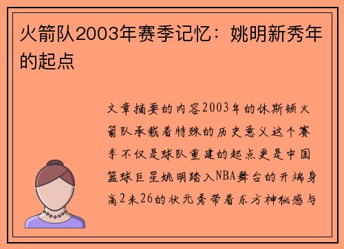 火箭队2003年赛季记忆：姚明新秀年的起点