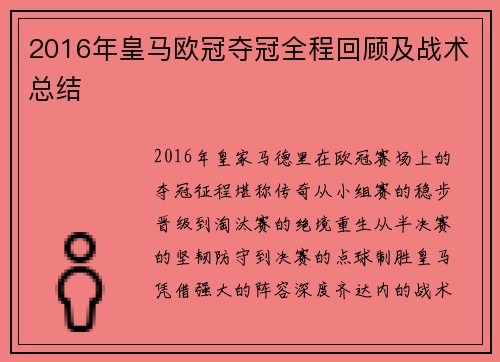 2016年皇马欧冠夺冠全程回顾及战术总结