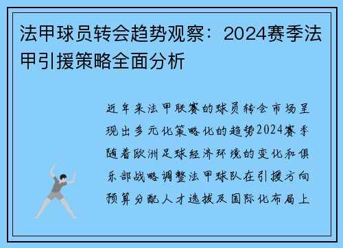 法甲球员转会趋势观察：2024赛季法甲引援策略全面分析