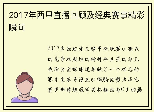 2017年西甲直播回顾及经典赛事精彩瞬间