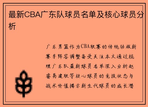 最新CBA广东队球员名单及核心球员分析