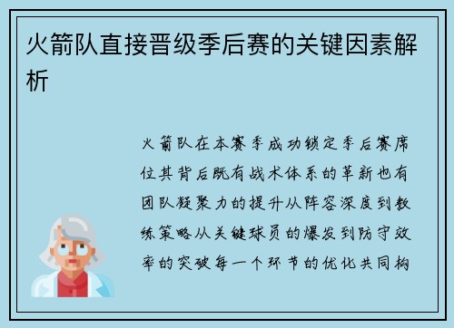 火箭队直接晋级季后赛的关键因素解析