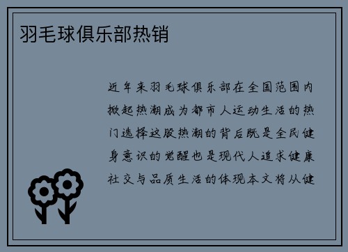 羽毛球俱乐部热销