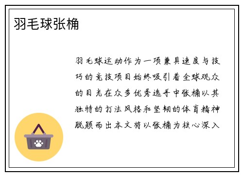 羽毛球张桷