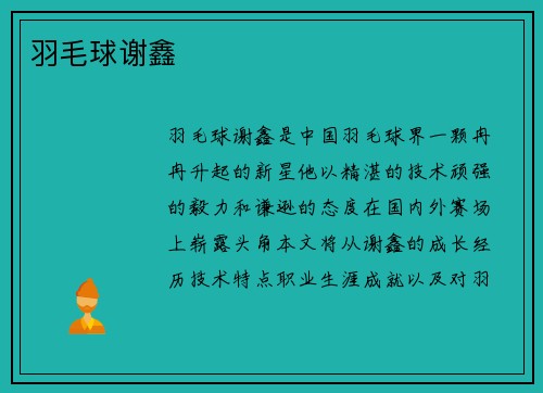 羽毛球谢鑫