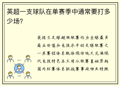 英超一支球队在单赛季中通常要打多少场？