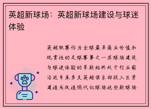 英超新球场：英超新球场建设与球迷体验