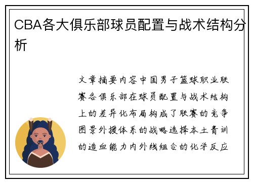 CBA各大俱乐部球员配置与战术结构分析