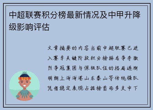 中超联赛积分榜最新情况及中甲升降级影响评估
