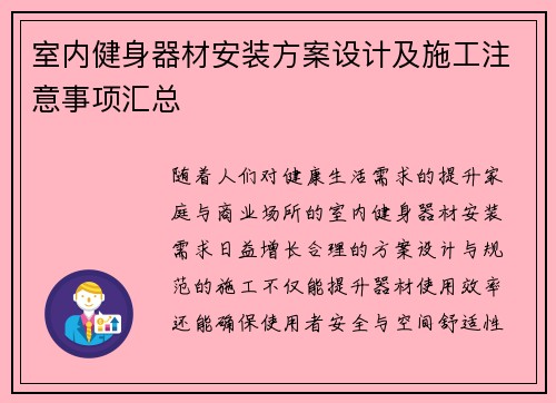 室内健身器材安装方案设计及施工注意事项汇总