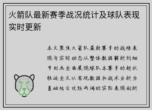 火箭队最新赛季战况统计及球队表现实时更新