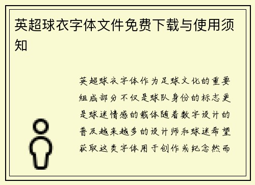 英超球衣字体文件免费下载与使用须知