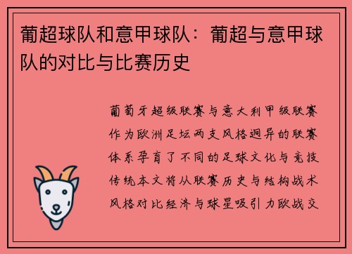 葡超球队和意甲球队：葡超与意甲球队的对比与比赛历史