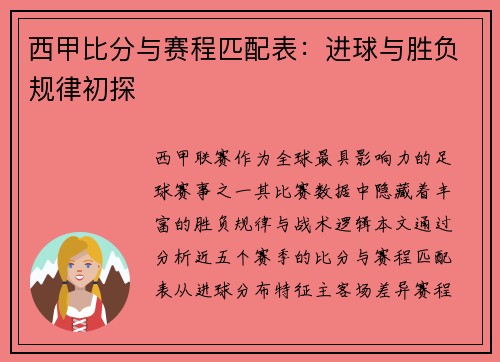 西甲比分与赛程匹配表：进球与胜负规律初探