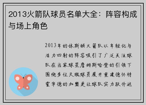 2013火箭队球员名单大全：阵容构成与场上角色