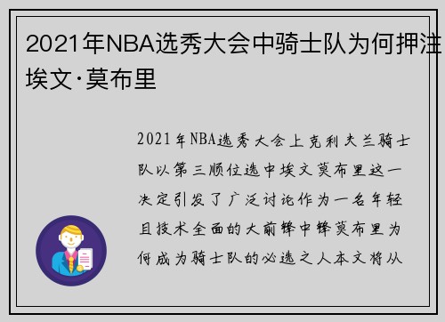 2021年NBA选秀大会中骑士队为何押注埃文·莫布里