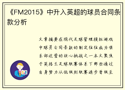 《FM2015》中升入英超的球员合同条款分析