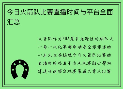 今日火箭队比赛直播时间与平台全面汇总