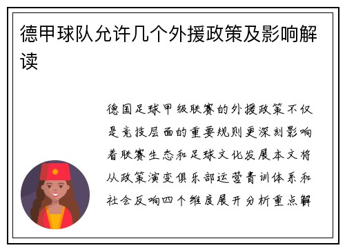 德甲球队允许几个外援政策及影响解读