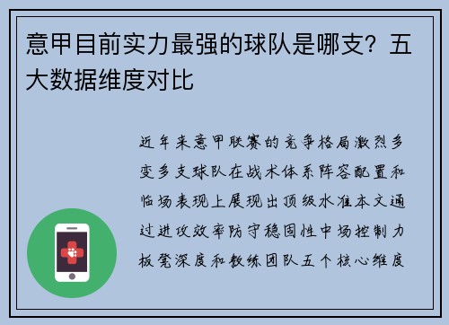 意甲目前实力最强的球队是哪支？五大数据维度对比