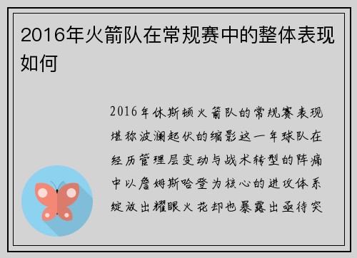 2016年火箭队在常规赛中的整体表现如何