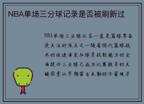 NBA单场三分球记录是否被刷新过