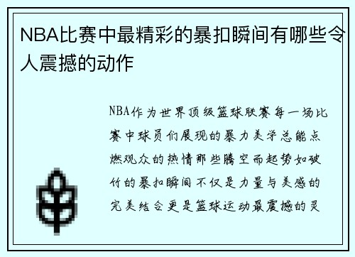 NBA比赛中最精彩的暴扣瞬间有哪些令人震撼的动作
