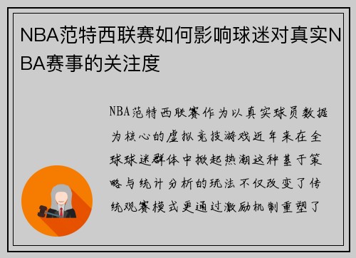 NBA范特西联赛如何影响球迷对真实NBA赛事的关注度