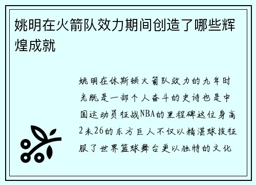 姚明在火箭队效力期间创造了哪些辉煌成就