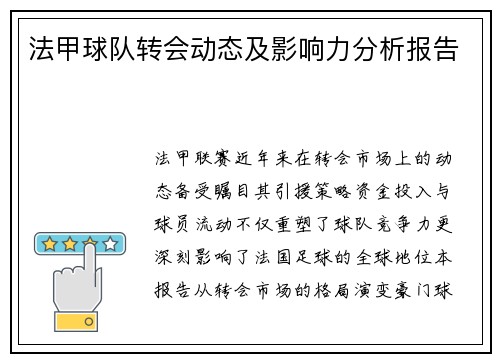 法甲球队转会动态及影响力分析报告
