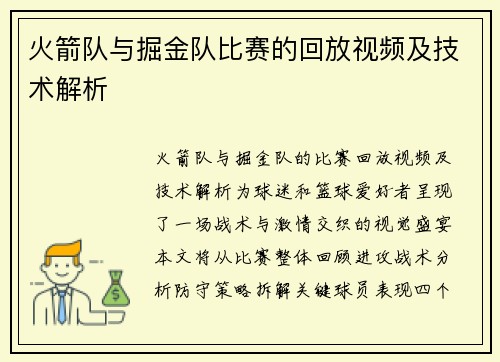 火箭队与掘金队比赛的回放视频及技术解析