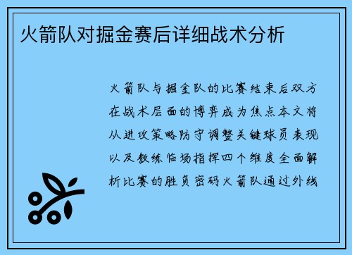 火箭队对掘金赛后详细战术分析