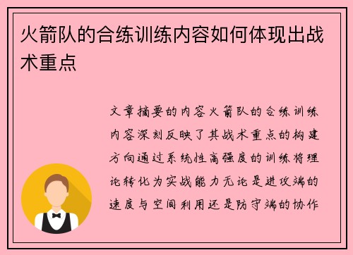 火箭队的合练训练内容如何体现出战术重点