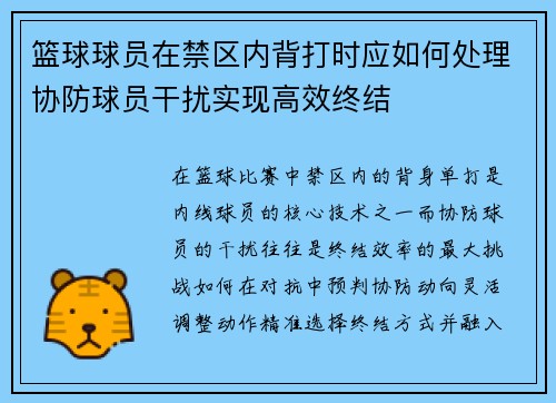 篮球球员在禁区内背打时应如何处理协防球员干扰实现高效终结